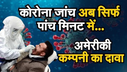कोरोना जांच अब सिर्फ पांच मिनट में... अमेरीकी कम्पनी का दावा