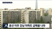 강남 아파트 ‘총선 후폭풍’…가격 낮춘 급매물 나온다