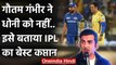 Gautam Gambhir named MI Captain Rohit Sharma as the best captain of IPL  | वनइंडिया हिंदी