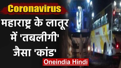 Maharashtra के Latur में Tablighi Jamaat जैसा कांड, सत्संग में मिले 1300 श्रद्धालु | वनइंडिया हिंदी