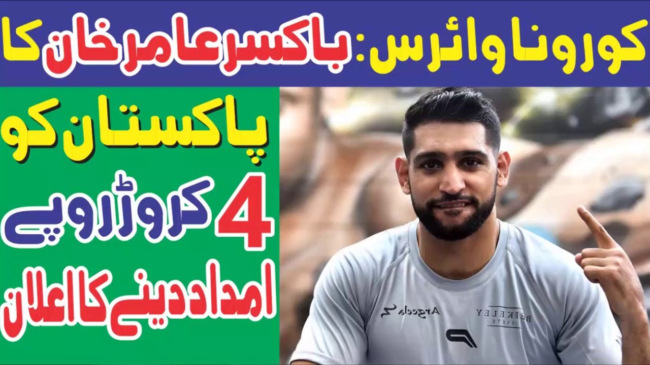 Coronavirus || Boxer Amir Khan Announces Rs 4 Crore Aid To Pakistan COVID-19
