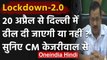 Arvind Kejriwal का ऐलान, Delhi में 20 April से Lockdown में कोई छूट नहीं | Corona | वनइंडिया हिंदी