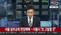 서울 일부교회 현장예배…서울시 