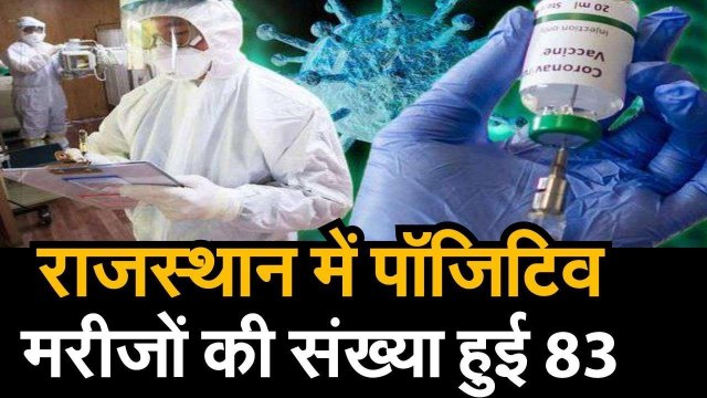 राजस्थान आज सुबह कोरोना मरीजों को लेकर आई ये बड़ी खबर, पॉजिटिव मरीजों की संख्या हुई 83