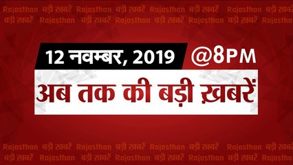 12 November 2019, 8 PM, AAJ KI TAJA KHABAR