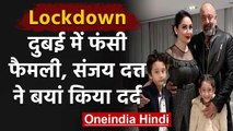 Sanjay Dutt alone in Mumbai as wife Maanayata & kids stuck in Dubai due to Lockdown | वनइंडिया हिंदी