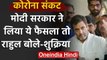 Corona: Modi Govt ने बदले FDI के नियम तो Rahul Gandhi बोले- शु्क्रिया | वनइंडिया हिंदी