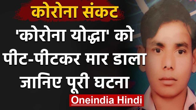 Coronavirus Uttar Pradesh: Rampur में Corona Warriors को पीट-पीटकर मार डाला | वनइंडिया हिंदी