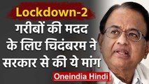 Lockdown : P.Chidambaram ने Modi Govt. से गरीबों को फ्री राशन देने की मांग की | वनइंडिया हिंदी