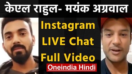 KL Rahul and Mayank Agarwal Funny LIVE Instagram Chat, Watch FULL Video | वनइंडिया हिंदी