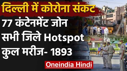 Delhi में Coronavirus के करीब 1900 केस, 77 Containment Zone, सभी जिले Hotspot घोषित | वनइंडिया हिंदी