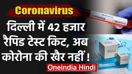 Coronavirus : Delhi को मिली 42 हजार Rapid Test Kits, अब सरकार का ये है प्लान  | वनइंडिया हिंदी