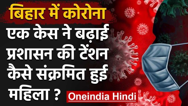 Coronavirus: इस 1 मामले ने बढ़ाई प्रशासन की परेशानी, कैसे हुई ये महिला संक्रमित? | वनइंडिया हिंदी