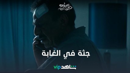 العثور على جثة في الغابة.. هل تعود لفرح أو ابنتها؟