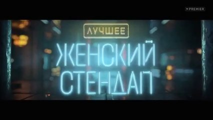 Женский Стендап - 1 сезон / 14 выпуск