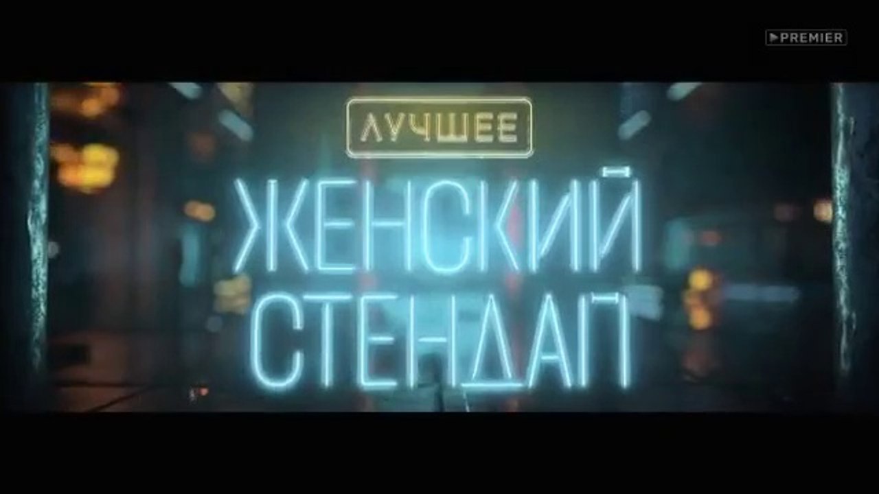 Женский Стендап - 1 сезон / 14 выпуск