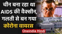 Coronavirus: Nobel विजेता और HIV के खोजकर्ता Luc Montagnier का China पर बड़ा आरोप | वनइंडिया हिंदी