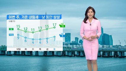 [날씨] 이번 주, 기온 내림세...한낮에도 다소 쌀쌀 / YTN
