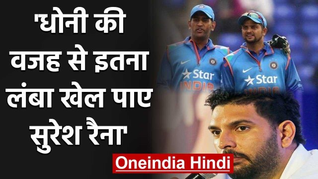 Yuvraj Singh says MS Dhoni really backed Suresh Raina | वनइंडिया हिंदी