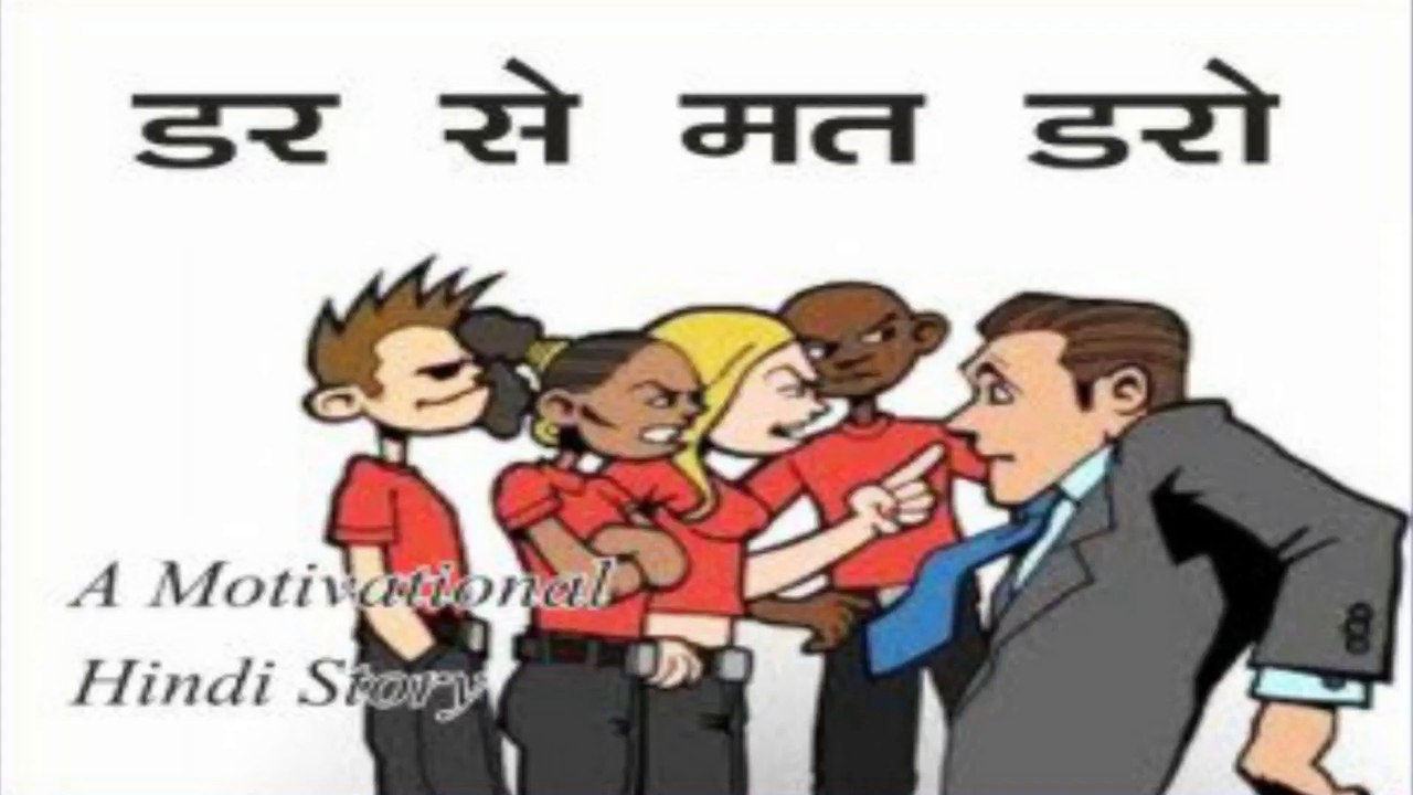 डर से मत डरो | Dar | How to Live Fearless Life | Motivational Story