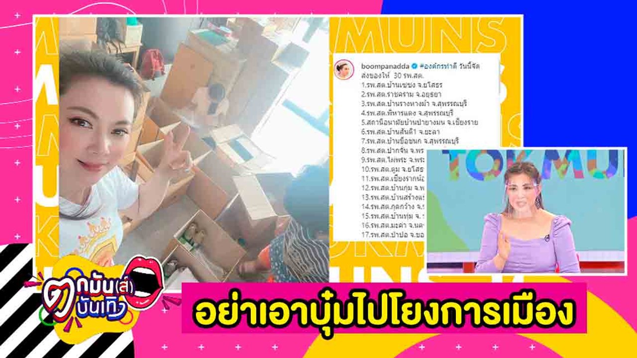 “บุ๋ม” โดนติง จัดรายการเมาท์ดารา ทำภาพลักษณ์การทำดีดรอป  l ตกมันส์บันเทิง 19 เม.ย. 2563