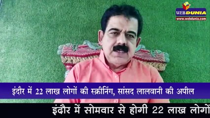 इंदौर में 22 लाख लोगों की स्क्रीनिंग, सांसद लालवानी की अपील