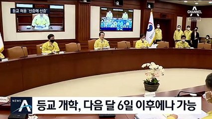 “등교 개학 순차적 추진”…학력평가 시행 여부도 관심