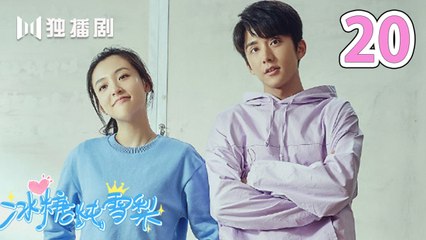 冰糖炖雪梨 20 | SKATE INTO LOVE 20（主演：吴倩，张新成，周历杰，楚月，魏天浩）