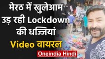 Lockdown: में सारे नियम ताख पर रखते हुए Meerut,'मुर्गी-चप्पल सब मिलेगा' देंखे Video | वनइंडिया हिंदी