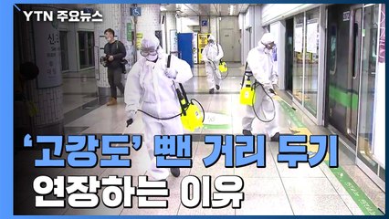 '고강도' 뺀 거리 두기 계속, 왜?..."안심할 때 아냐" / YTN