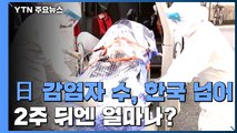 일본 감염자 수, 한국 넘어섰다...2주 뒤엔 얼마나? / YTN