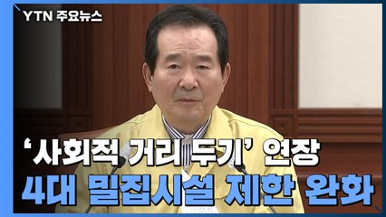 사회적 거리 두기 5월 5일까지 연장...4대 밀집시설 제한 완화 / YTN