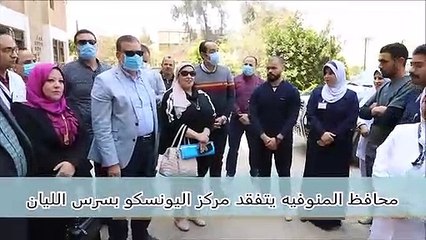 محافظ المنوفيه يتفقد مركز اليونسكو بسرس الليان اخبار