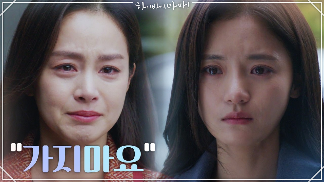 "가지마요" 서우 엄마 자리 떠나려는 고보결 붙잡는 김태희