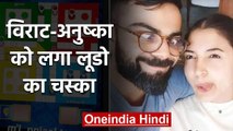 Virat Kohli and Anushka Sharma busy playing ludo during Lockdown | वनइंडिया हिंदी