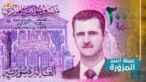 بدون قيمة ولا رصيد.. نصف مليار ليرة سورية مزوّرة طبعها نظام أسد تصل إلى منبج