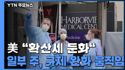 美 "확산세 둔화"...일부 주, 다음 주부터 규제 완화 / YTN