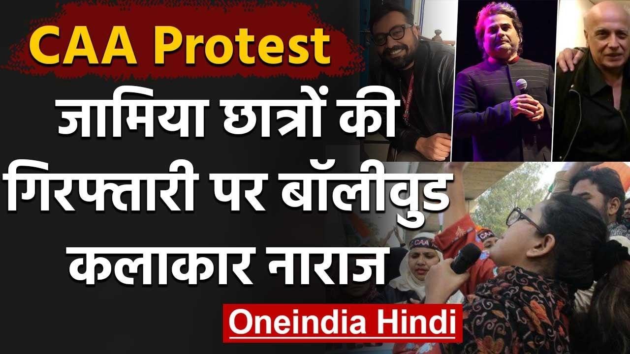 CAA Protest: Jamia Students की गिरफ्तारी पर क्य...