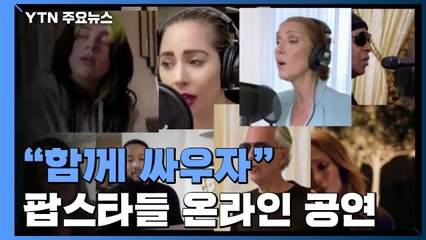 "코로나는 세계위기, 함께 싸우자"...세계적 팝스타들 온라인 공연 / YTN