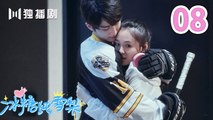 冰糖炖雪梨 08 | SKATE INTO LOVE 08（主演：吴倩，张新成，周历杰，楚月，魏天浩）