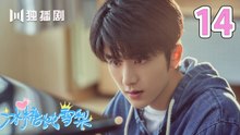 冰糖炖雪梨 14 | SKATE INTO LOVE 14（主演：吴倩，张新成，周历杰，楚月，魏天浩）