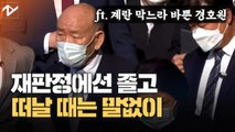 출석 때도, 떠날 때도 말없이…‘5·18 사과’ 안한 전두환