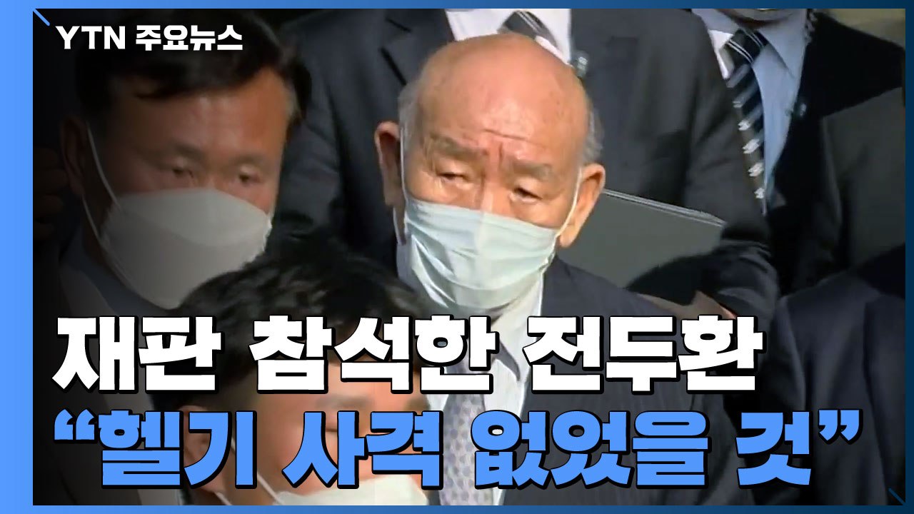 광주 재판 참석한 전두환 "헬기 사격 없었을 것" / YTN