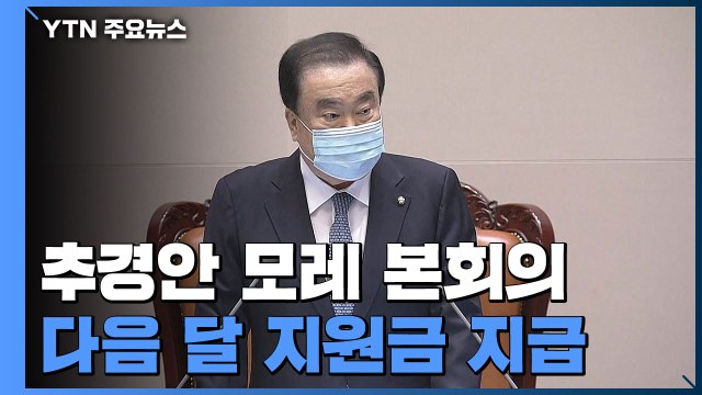 여야, 재난지원금 추경안 모레 본회의 처리 합의 / YTN