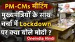 PM Modi Interaction With CMs : पीएम मोदी ने कहा Lockdown से मिला लाभ  | Coronavirus | वनइंडिया हिंदी