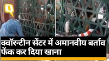 Agra Quarantine Center: खाने के लिए लोगों का संघर्ष, PPE पहने अफसरों ने फेंक दिया खाना | Quint Hindi