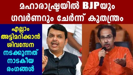 മഹാരാഷ്ട്ര സര്‍ക്കാരിന് നെഞ്ചിടിപ്പ്! | Oneindia Malayalam