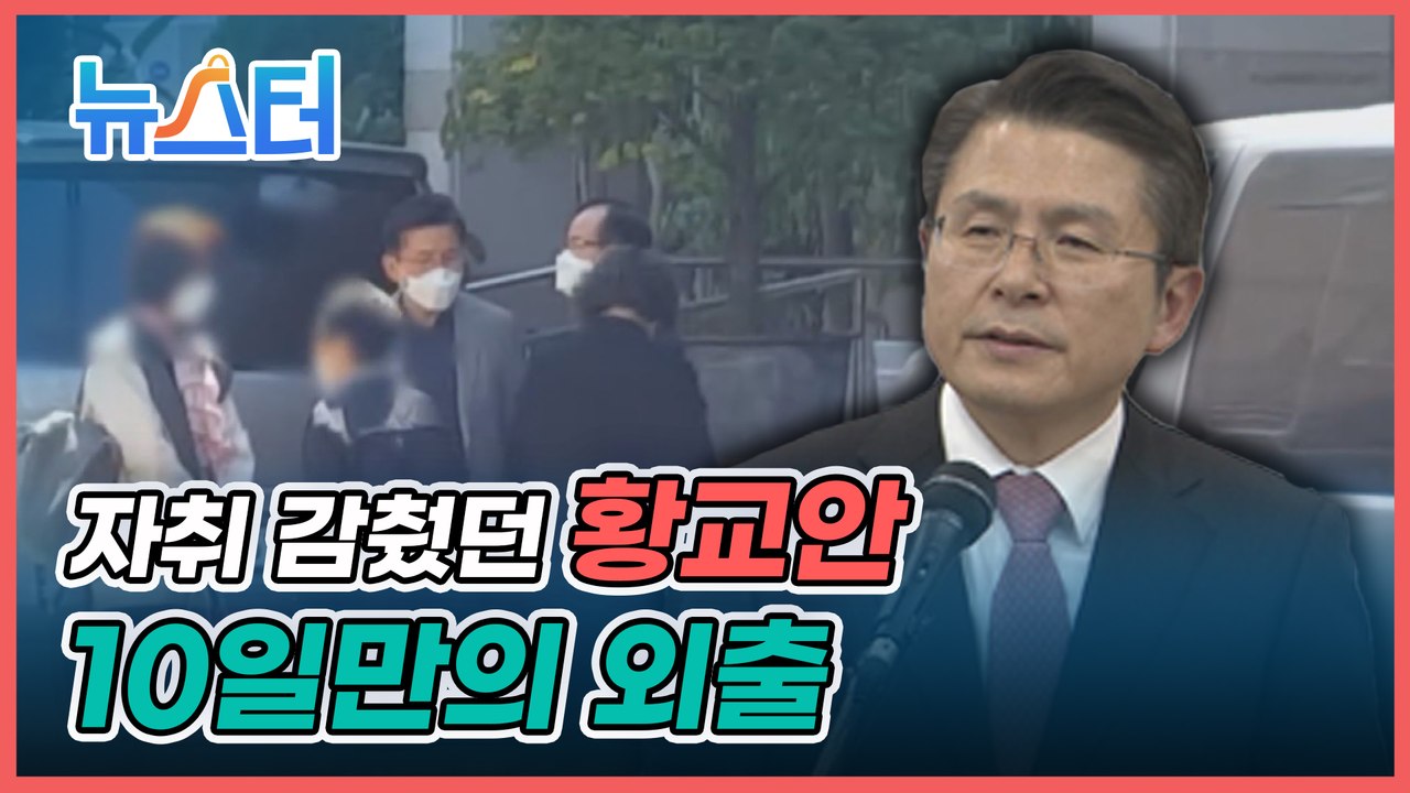 당대표 사퇴하고 자취를 감췄던 황교안, 부인과 함께 외출 나선 모습 포착‍♂️...어디로 향했나? [뉴스터]