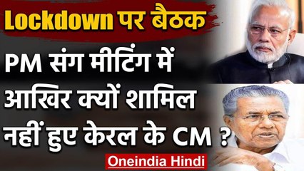 COVID-19 : Lockdown पर  PM Modi की बैठक में नहीं आए Kerala Chief Minister, वजह ये | वनइंडिया हिंदी