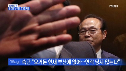 [MBN 프레스룸] 프레스콕 / 민주당 '성추행' 오거돈 제명